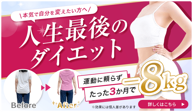 人生最後のダイエット
